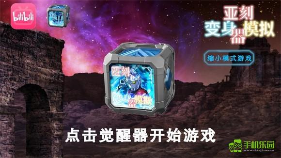 亚刻变身器模拟器