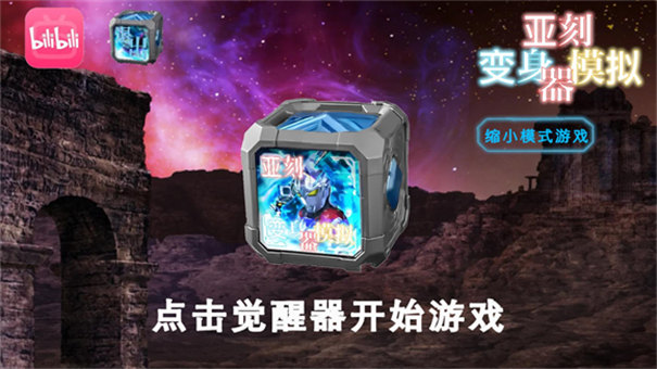 亚刻变身器模拟器