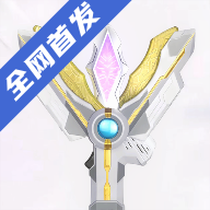 特利迦变身器