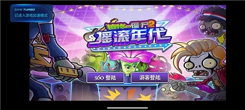 植物大战僵尸2摇滚年代