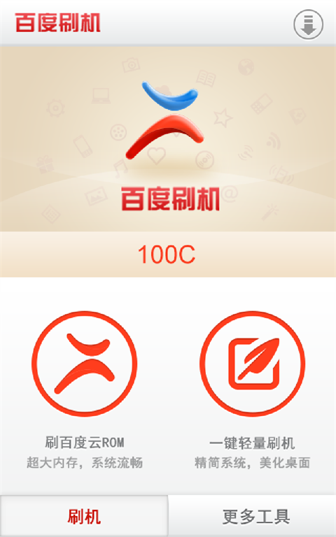 百度刷机手机版