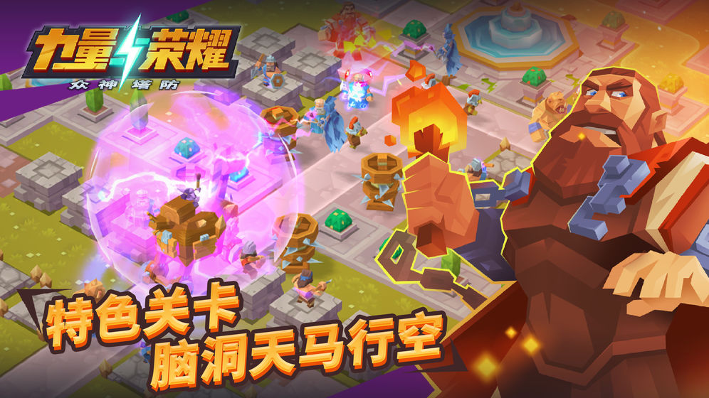 力量与荣耀众神塔防手游 v1.0.1.20