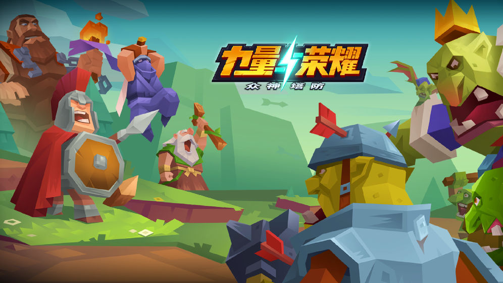 力量与荣耀众神塔防手游 v1.0.1.20