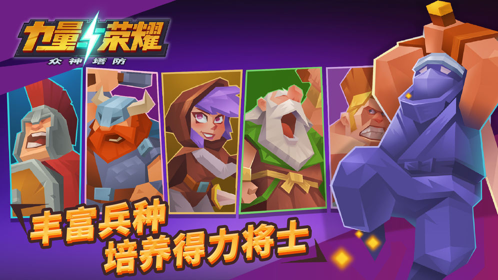 力量与荣耀众神塔防手游 v1.0.1.20