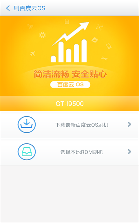 百度刷机手机版