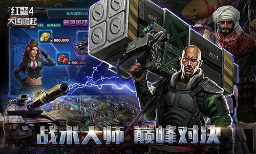 红警4大国崛起手机版