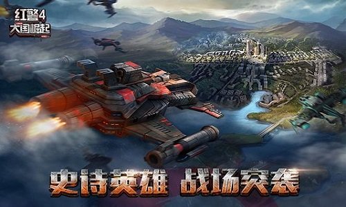 红警4大国崛起手机版