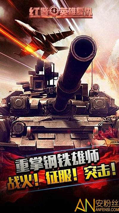 红警4英雄复仇手游下载