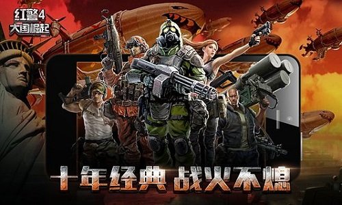 红警4大国崛起手机版