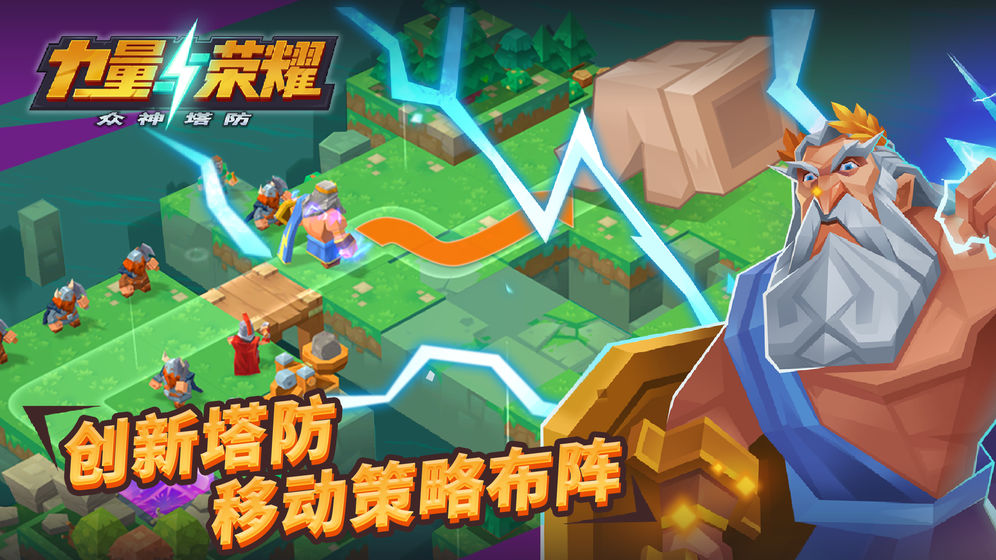 力量与荣耀众神塔防手游 v1.0.1.20