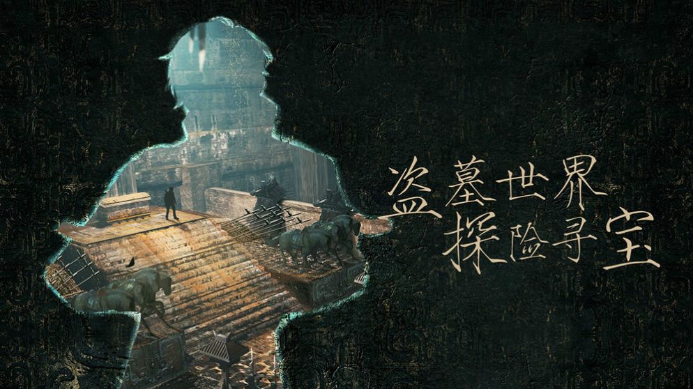 鬼吹灯之盗墓玄天手游星耀版 v1.0
