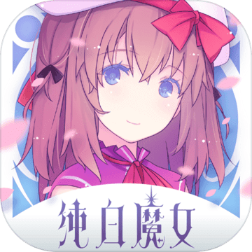 纯白魔女手游国服2019 v1.0