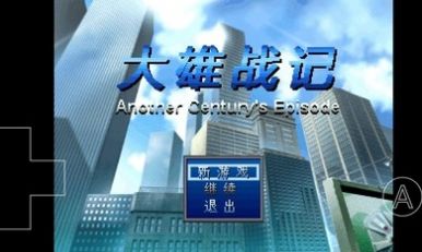 大雄战记ace前传汉化最新版下载 v0.6.2.1
