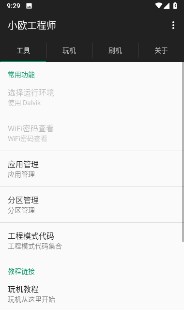 小欧工程师刷机软件