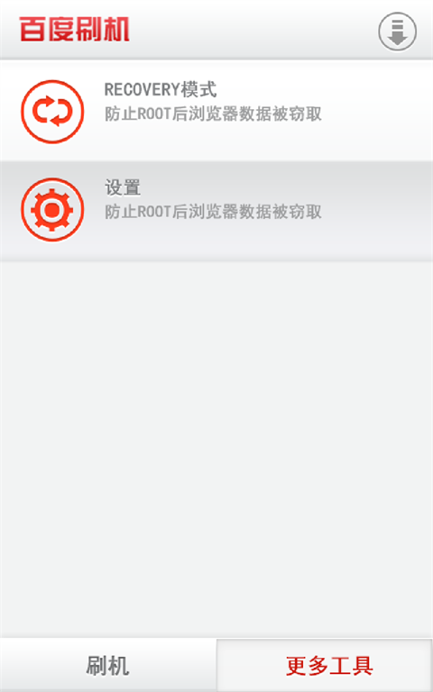 百度刷机手机版