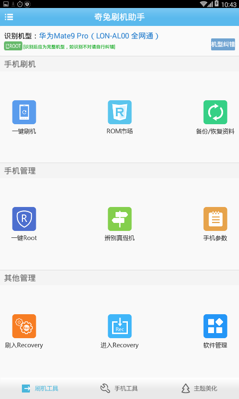 奇兔刷机