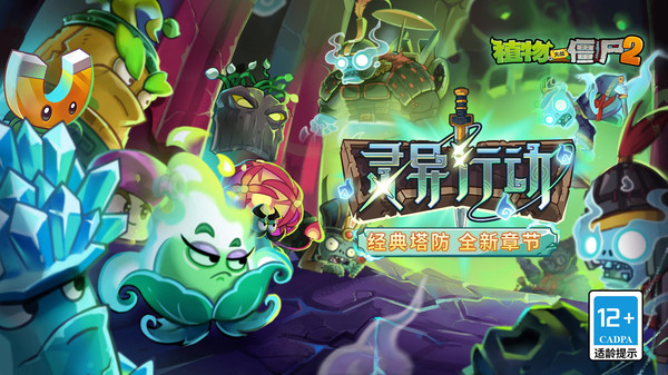 植物大战僵尸2回忆之旅