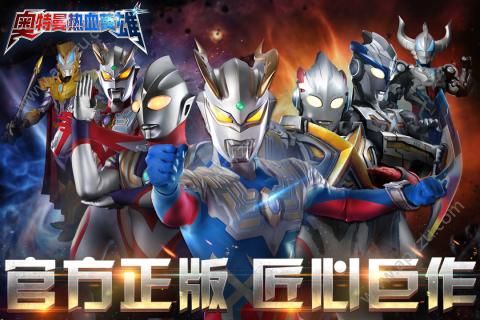 奥特曼热血英雄3V3最新金币钻石版