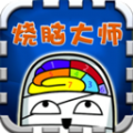 烧脑大师天黑了点亮台灯最新版 v1.0