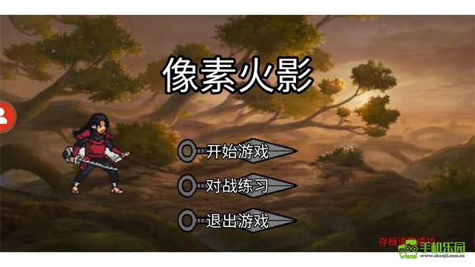 像素火影全忍者版本