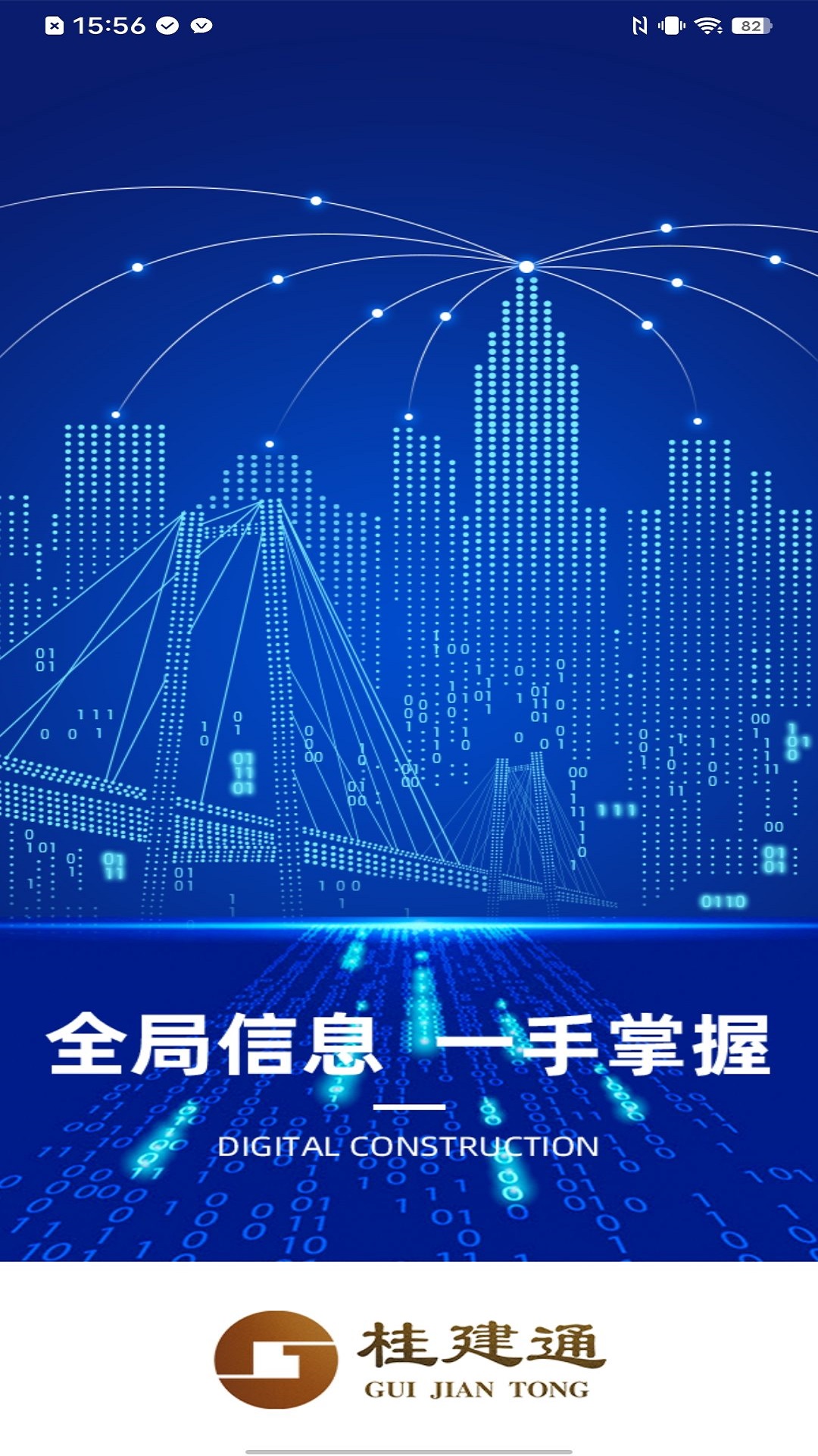 桂建通-监管端