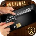 eWeapons左轮手枪模拟器游戏