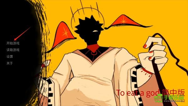 吃人天神2.5官方正版