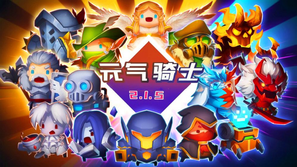 元气骑士倾情夏日皮肤版最新无CD全人物版 v2.1.5