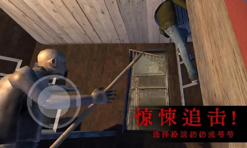 恐怖屋的爷爷奶奶游戏手机版