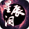星辰泪变态版