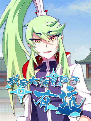 我家大师兄脑子有坑