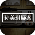 孙美琪疑案地狱游戏免费版IOS版