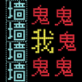 猛鬼汉字迷宫免费版