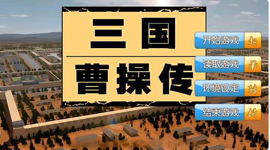三国曹操传还原经典