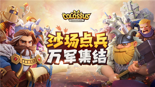 巨像文明最新版本