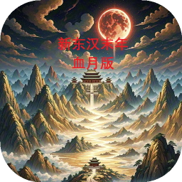 新东汉末年血月版