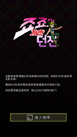JoJo的奇妙地牢