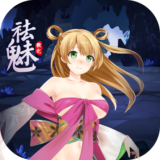 祛魅1教化