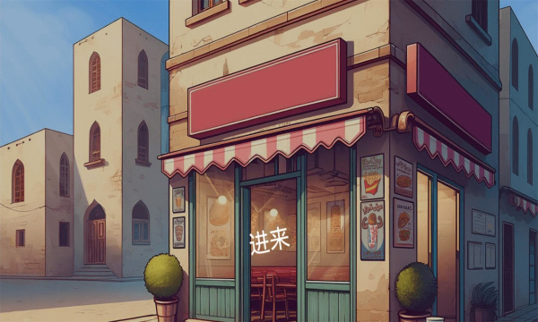 我的小小餐厅沙威餐厅