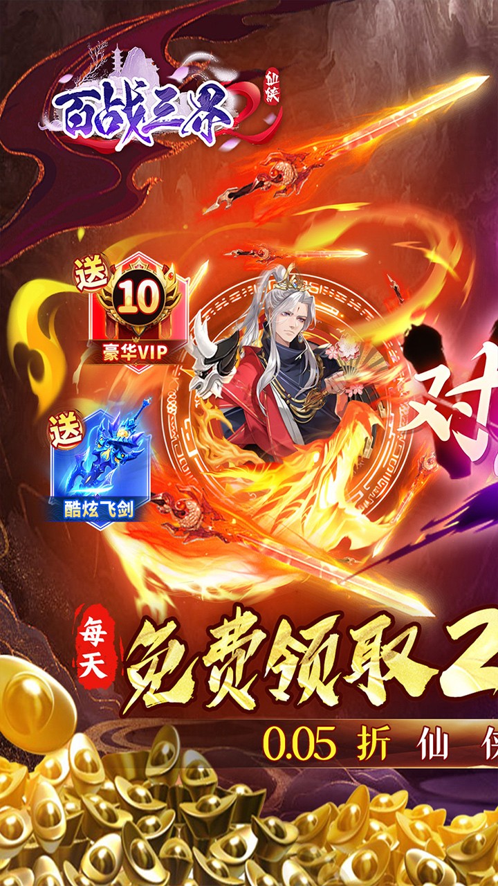 百战三界2仙侠