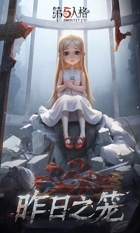 第五人格qq版