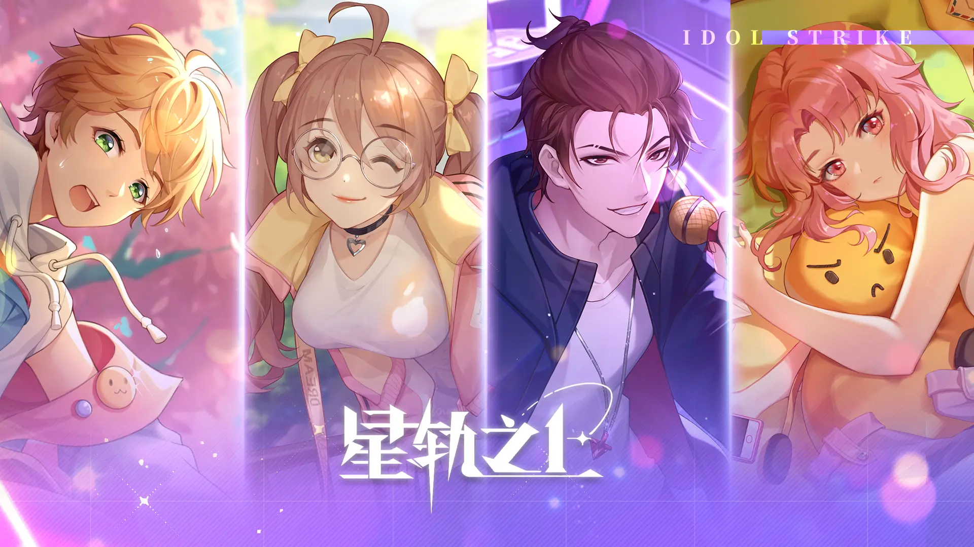 星轨之上