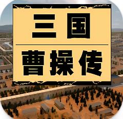 三国曹操传还原经典