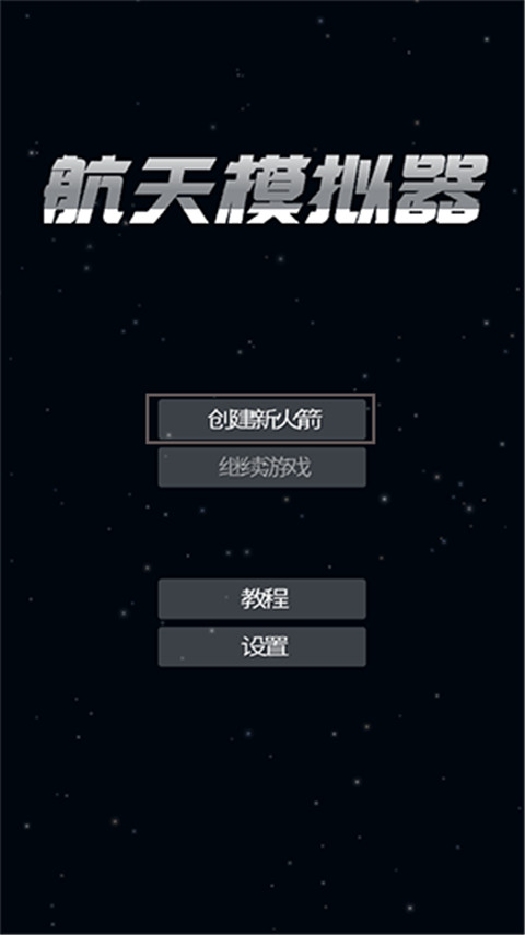 航天模拟器最新版本