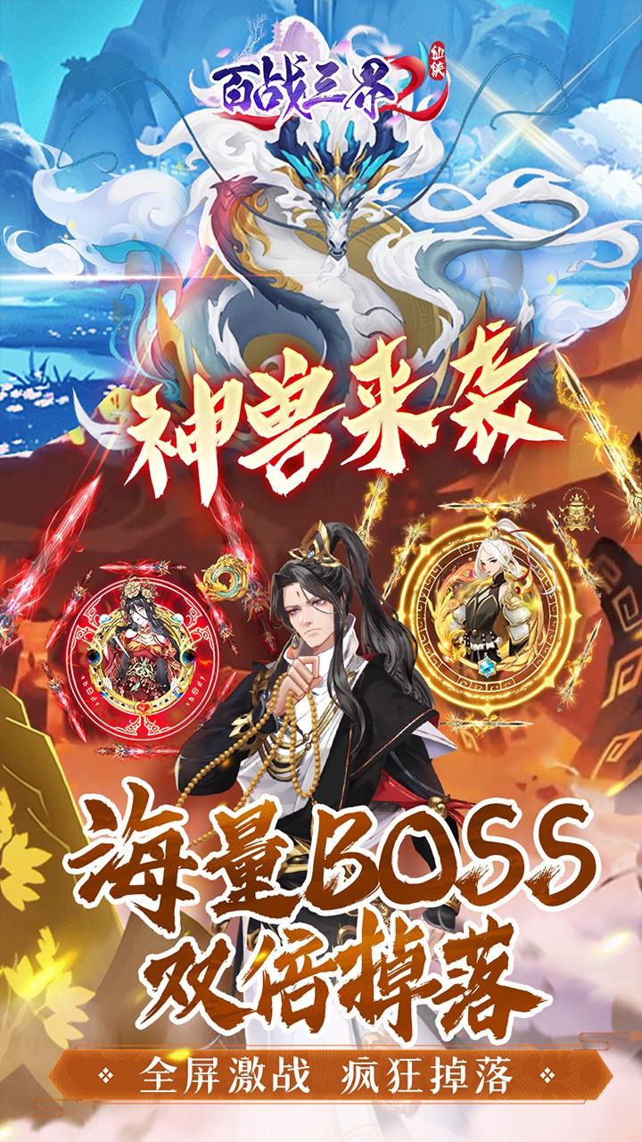 百战三界2仙侠