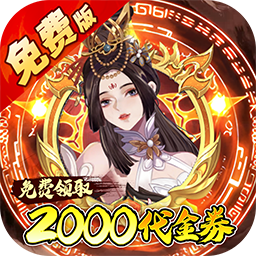 百战三界2仙侠