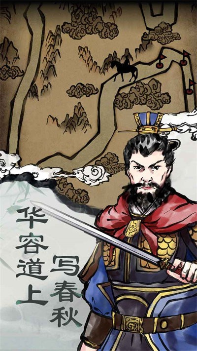 三国：曹贼休走手游