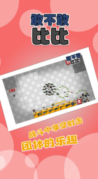 敢不敢比比