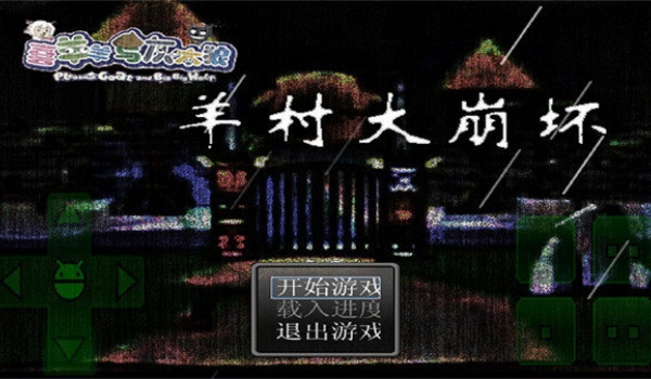 羊村大崩坏