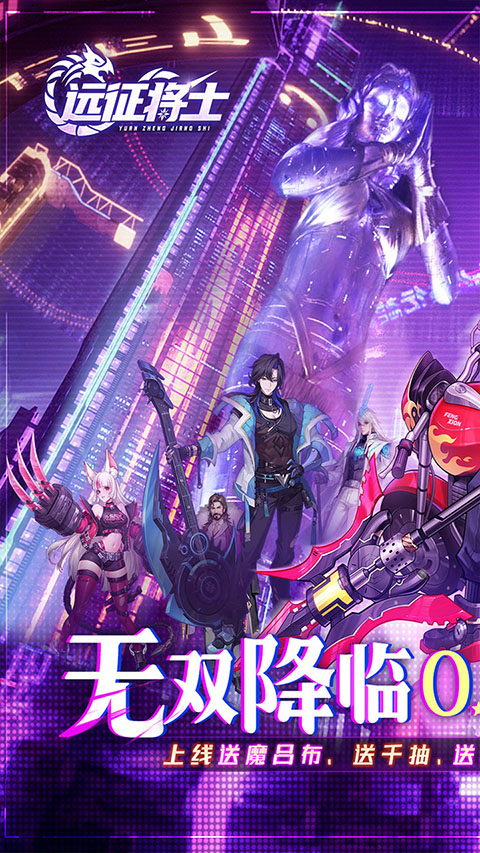 远征将士官方正式版